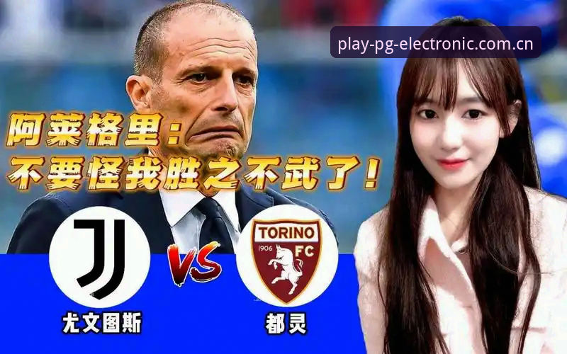 都灵德比VS欧冠梦想：尤文图斯与都灵的命运对决，PG电子娱乐官网用户如何深度解读？